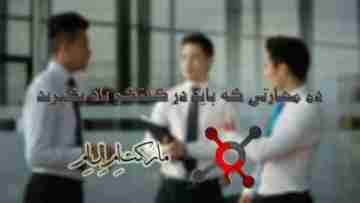 10 مهارتی که در گفتگو باید یاد بگیرید